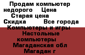 Продам компьютер, недорого! › Цена ­ 12 000 › Старая цена ­ 13 999 › Скидка ­ 10 - Все города Компьютеры и игры » Настольные компьютеры   . Магаданская обл.,Магадан г.